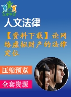 【資料下載】論網(wǎng)絡(luò)虛擬財(cái)產(chǎn)的法律定位
