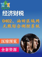 0402、油田區(qū)域網(wǎng)無線綜合測控系統(tǒng)軟件模塊的設(shè)計(jì)