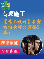 【精品設(shè)計(jì)】框架結(jié)構(gòu)教師公寓樓5層5000平米左右