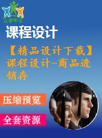 【精品設(shè)計下載】課程設(shè)計-商品進(jìn)銷存管理系統(tǒng)