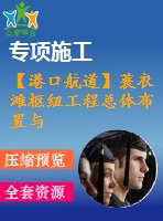 【港口航道】蓑衣灘樞紐工程總體布置與船閘設(shè)計(jì)——方案一、下閘首結(jié)構(gòu)計(jì)算