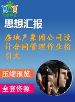 房地產(chǎn)集團公司設(shè)計合同管理作業(yè)指引文件打包