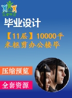 【11層】10000平米框剪辦公樓畢業(yè)設(shè)計(jì)（含建筑圖、結(jié)構(gòu)圖、計(jì)算書(shū)）