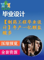 【制藥工程畢業(yè)設計】年產(chǎn)一億顆鹽酸多奈哌齊膠囊的車間設計【含任務書+開題報告+論文+圖紙+答辯ppt】