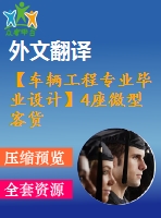 【車輛工程專業(yè)畢業(yè)設(shè)計(jì)】4座微型客貨兩用車-離合器及操縱機(jī)構(gòu)設(shè)計(jì)-2【說明書+文獻(xiàn)及翻譯+cad圖紙】