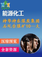 神華神東煤炭集團(tuán)石圪臺煤礦10--大斷面煤巷錨桿支護(hù)機理與技術(shù)淺析