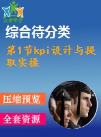 第1節(jié)kpi設計與提取實操