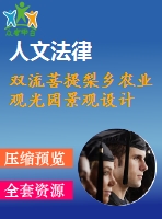 雙流菩提梨鄉(xiāng)農(nóng)業(yè)觀光園景觀設計