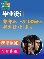 邯鄲北一礦1d2mta新井設(shè)計[采礦論文-15年畢業(yè)-一般+專題+圖紙]