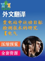 變電站中運動目標(biāo)檢測技術(shù)的研究【電氣論文+開題+中期+圖紙+翻譯】