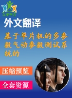 基于單片機(jī)的多參數(shù)氣動(dòng)參數(shù)測(cè)試系統(tǒng)的設(shè)計(jì)【電氣論文+開(kāi)題+中期+圖紙+翻譯】