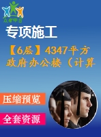 【6層】4347平方政府辦公樓（計算書、建筑、結(jié)構(gòu)圖、pkpm模型、施組）