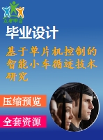 基于單片機(jī)控制的智能小車(chē)循跡技術(shù)研究【電氣論文+開(kāi)題+中期+圖紙】