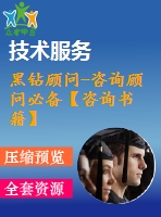 黑鉆顧問-咨詢顧問必備【咨詢書籍】