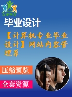 【計算機專業(yè)畢業(yè)設(shè)計】網(wǎng)站內(nèi)容管理系統(tǒng)【代碼+論文+開題報告+任務書等全套】