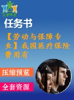 【勞動(dòng)與保障專業(yè)】我國醫(yī)療保險(xiǎn)費(fèi)用有效管控的治理機(jī)制研究【含任務(wù)書+論文】