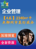 【4層】2340㎡平米柳州市某行政辦公樓（含計算書、建筑結(jié)構(gòu)圖、施工組織）