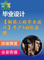 【制藥工程畢業(yè)設(shè)計】年產(chǎn)1d2億鹽酸美西律片（50mg）車間工藝設(shè)計【含任務(wù)書+開題報告+論文+圖紙+答辯ppt】