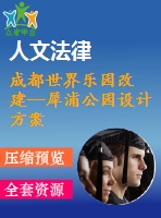 成都世界樂園改建—犀浦公園設(shè)計方案