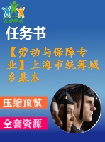 【勞動與保障專業(yè)】上海市統(tǒng)籌城鄉(xiāng)基本醫(yī)療保險制度研究【含任務書+論文】