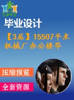 【3層】15507平米機(jī)械廠辦公樓畢業(yè)設(shè)計（計算書、部分建筑結(jié)構(gòu)圖紙）