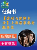 【勞動與保障專業(yè)】上海居家養(yǎng)老服務(wù)發(fā)展的社會投入機制研究【含任務(wù)書+論文】