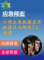 小型應(yīng)急救援直升機設(shè)計與研究[工業(yè)設(shè)計論文]