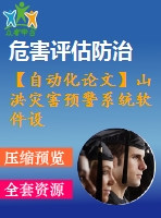 【自動(dòng)化論文】山洪災(zāi)害預(yù)警系統(tǒng)軟件設(shè)計(jì)