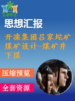 開(kāi)灤集團(tuán)呂家坨礦煤礦設(shè)計(jì)-煤礦井下煤塵處理技術(shù)研究