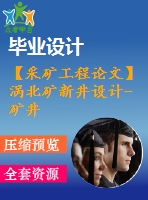 【采礦工程論文】渦北礦新井設(shè)計(jì)-礦井熱害及其防治技術(shù)研究【任務(wù)書+圖紙+論文+專題8萬(wàn)字】