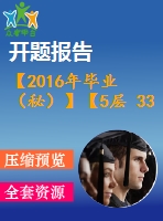 【2016年畢業(yè)（秘）】【5層 3300平方米】某住宅樓工程施工組織【任務(wù)書+開題報(bào)告+論文+施工進(jìn)度橫道圖、施工平面圖、各種資源的配備表等全套】