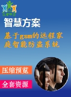 基于gsm的遠程家庭智能防盜系統(tǒng)