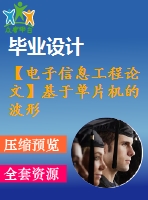 【電子信息工程論文】基于單片機的波形發(fā)生器的實現(xiàn)與設(shè)計【論文+代碼+仿真全套】