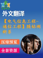 【電氣信息工程-通信工程】隨鉆測斜系統(tǒng)中信號(hào)處理技術(shù)研究（全套畢業(yè)設(shè)計(jì)含開題報(bào)告、任務(wù)書、論文正文、翻譯、答辯幻燈片等）