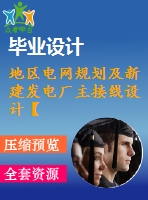 地區(qū)電網(wǎng)規(guī)劃及新建發(fā)電廠主接線設計【電氣論文+開題+中期+圖紙】