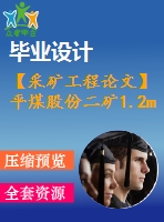 【采礦工程論文】平煤股份二礦1.2mta新井設計—專題高瓦斯煤層沖擊地壓的防治及應用【圖紙+論文+專題】