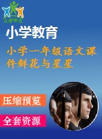 小學(xué)一年級語文課件鮮花與星星