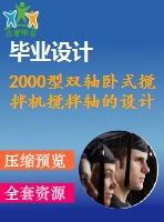 2000型雙軸臥式攪拌機(jī)攪拌軸的設(shè)計（全套含cad圖紙）