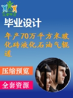 年產(chǎn)70萬平方米?；u液化石油氣輥道窯設(shè)計(jì)-年產(chǎn)70萬平米輥道窯設(shè)計(jì)（全套含cad圖紙）