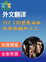 717 175型柴油機缸體機械加工工藝及其組合機床鉆孔夾具設計【優(yōu)秀含5張cad圖+工藝工序卡+開題報告+文獻翻譯+說明書】