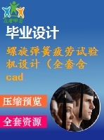 螺旋彈簧疲勞試驗機設計（全套含cad圖紙）