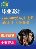 ca6140型車床進(jìn)給箱設(shè)計(jì)（全套含cad圖紙）