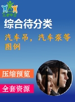 汽車(chē)吊，汽車(chē)泵等圖例
