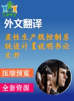 柔性生產(chǎn)線控制系統(tǒng)設(shè)計(jì)【說明書論文開題報(bào)告外文翻譯】