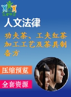 功夫茶、工夫紅茶加工工藝及茶具制備方法技術(shù)資料匯集