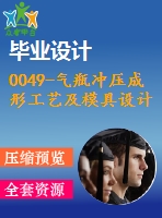 0049-氣瓶沖壓成形工藝及模具設(shè)計(jì)（落料拉伸復(fù)合模、縮口模）【全套21張cad圖+說(shuō)明書(shū)】