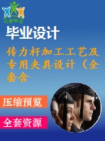 傳力桿加工工藝及專(zhuān)用夾具設(shè)計(jì)（全套含cad圖紙）