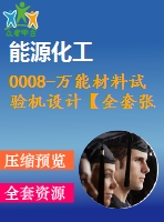 0008-萬能材料試驗機設(shè)計【全套張cad圖+說明書】