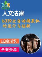 b339全自動摘果機(jī)的設(shè)計與創(chuàng)新