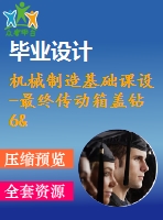 機(jī)械制造基礎(chǔ)課設(shè)-最終傳動箱蓋鉆6&amp;amp#215；φ7孔夾具設(shè)計（優(yōu)秀通過答辯含cad圖紙）